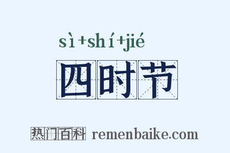 四时节是什么意思的图片
